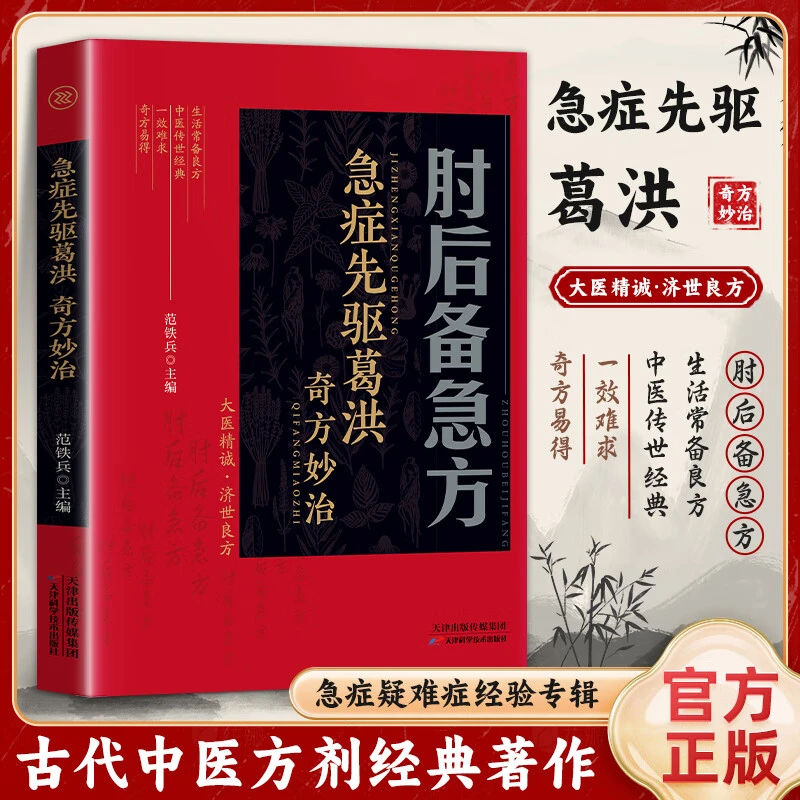 肘后备急方 急症先驱葛洪原版 全本肘后备急方全书