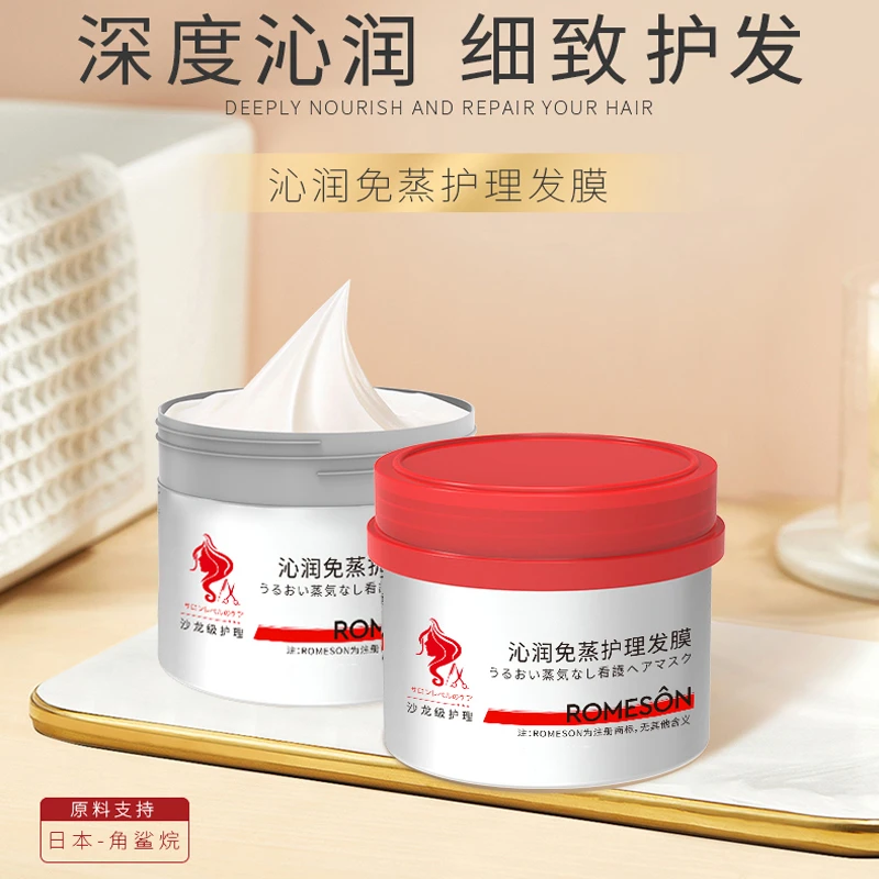 ROMESON/罗美诗 沁润免蒸护理发膜润护顺滑角鲨烷免蒸修护发膜