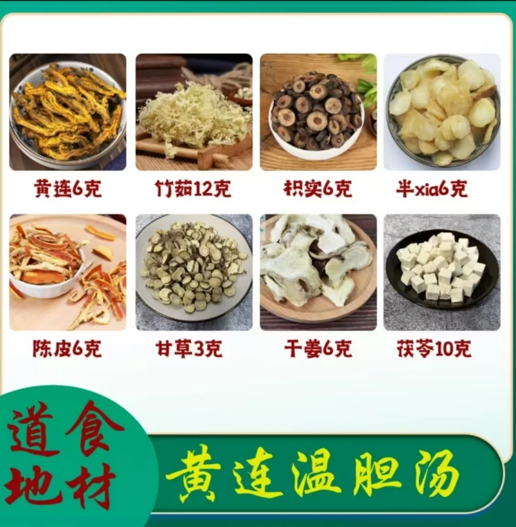 【倪海厦】黄连温胆汤 同仁堂甄选根茎原材独立包装5G