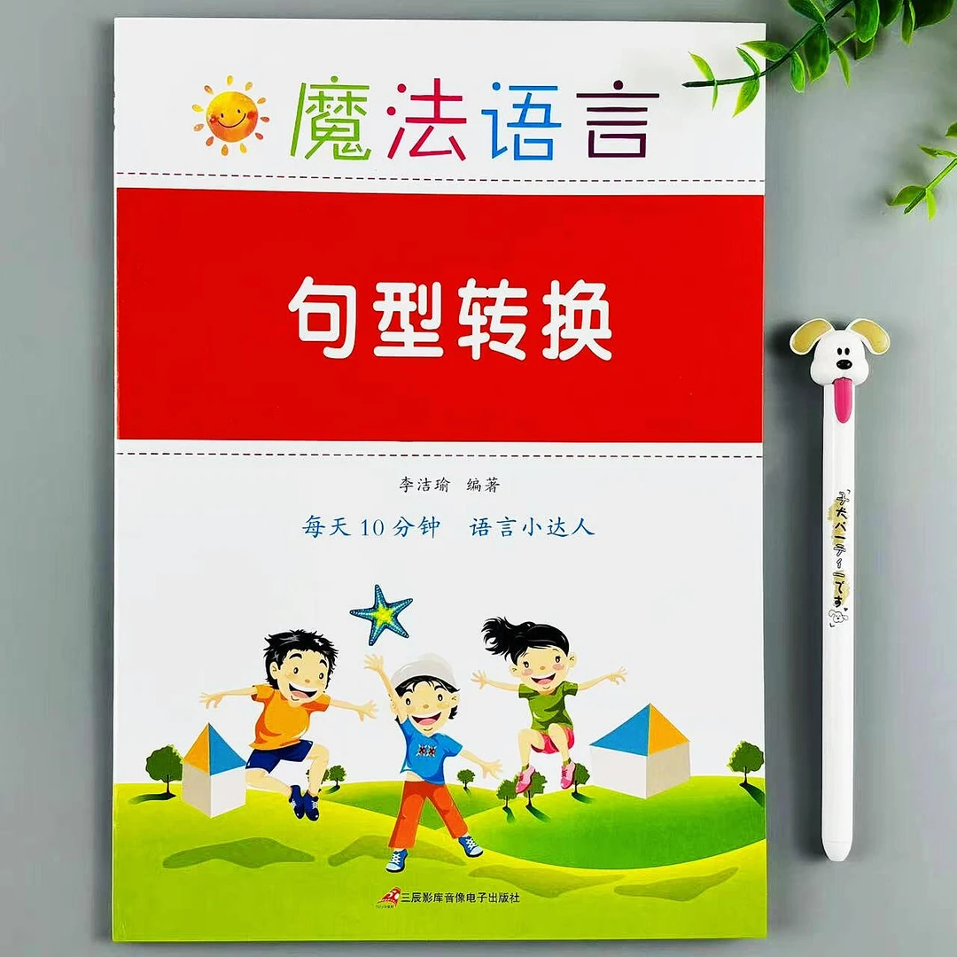 句型转换小学语文句型转换的类型及方法指导语文句型转换专项训练