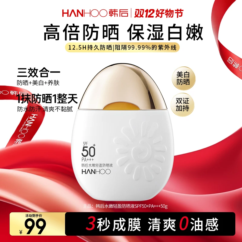 【养肤防晒】韩后涂抹护肤身体户外防晒液防紫外线50倍出游防晒好物