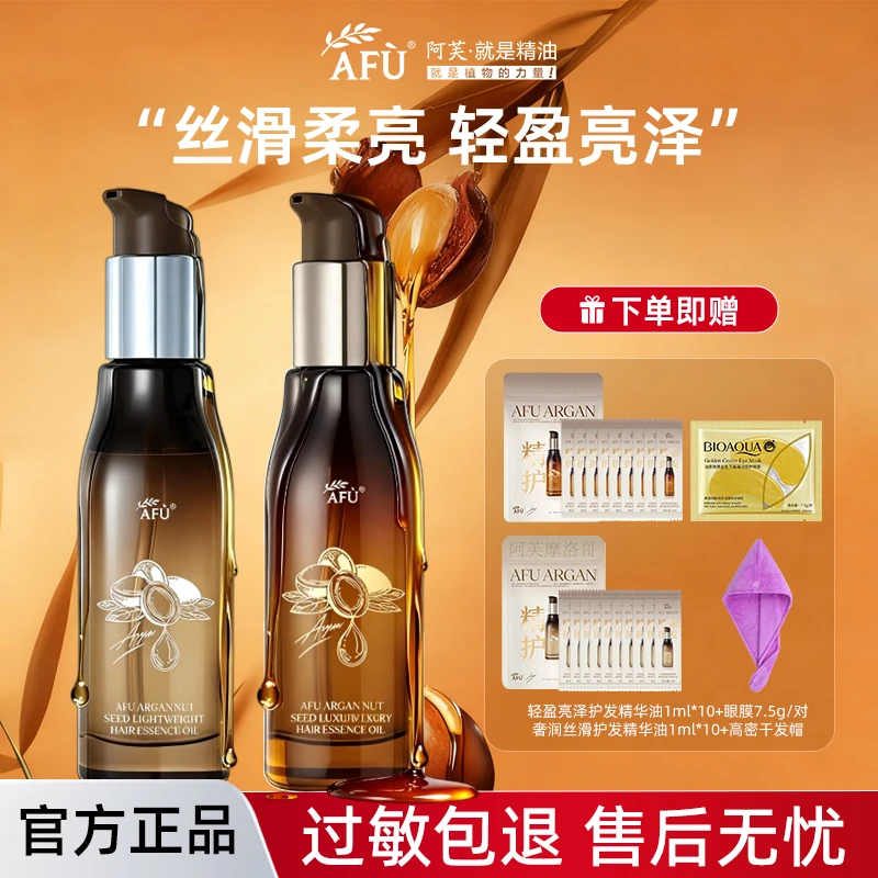 【护发精油】阿芙护发精油摩洛哥轻盈丝滑柔亮免洗防毛躁烫染亮泽