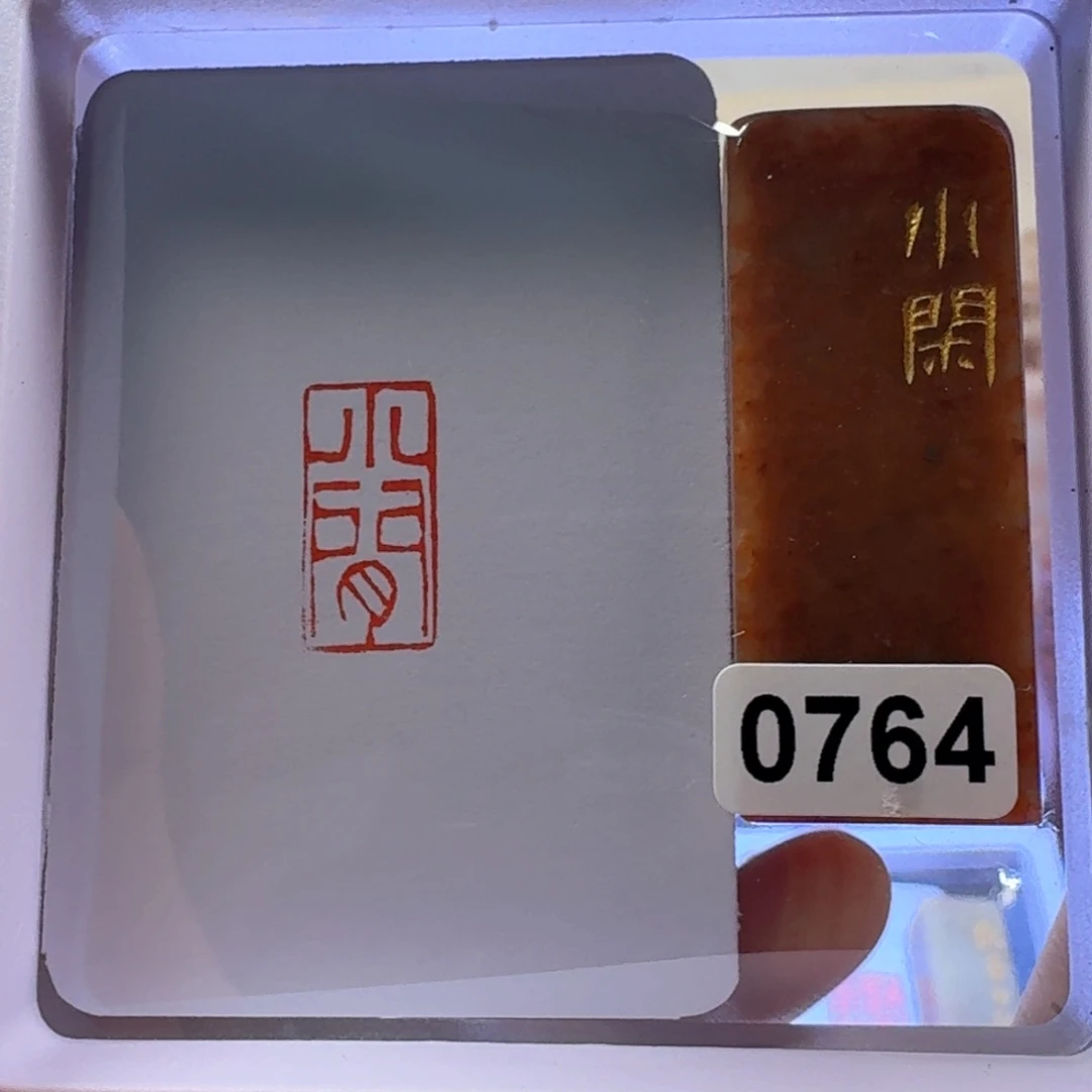 寿山石印石小闲朱文