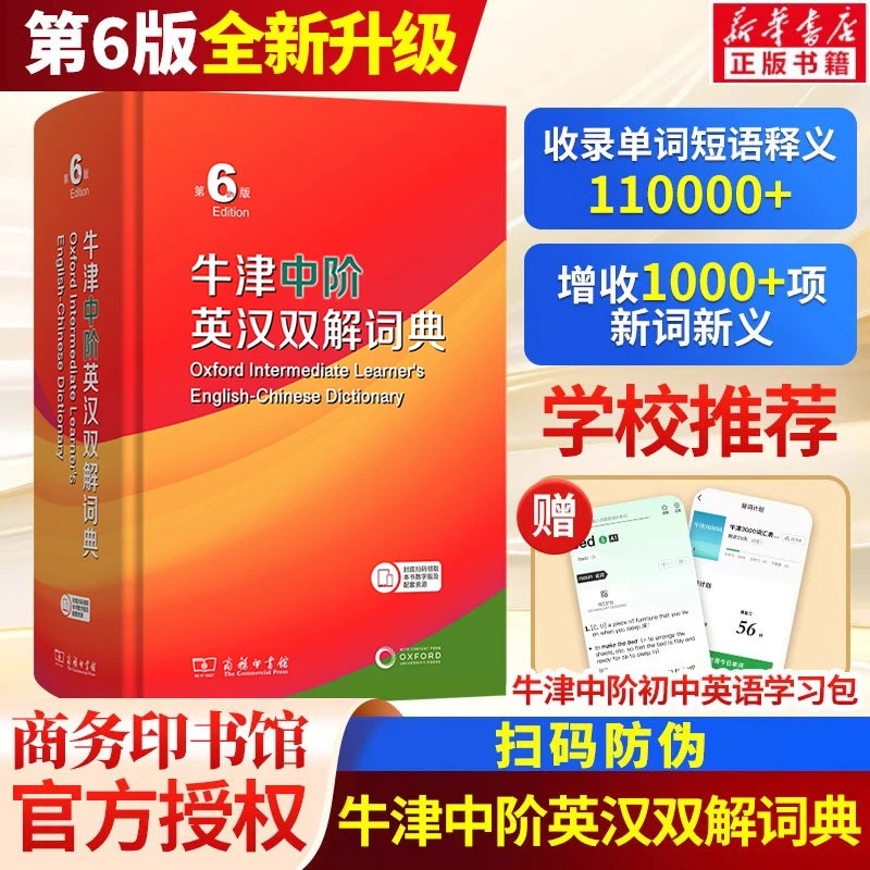 正版包邮2025新版 牛津中阶英汉双解词典第6六版商务印书馆第5五