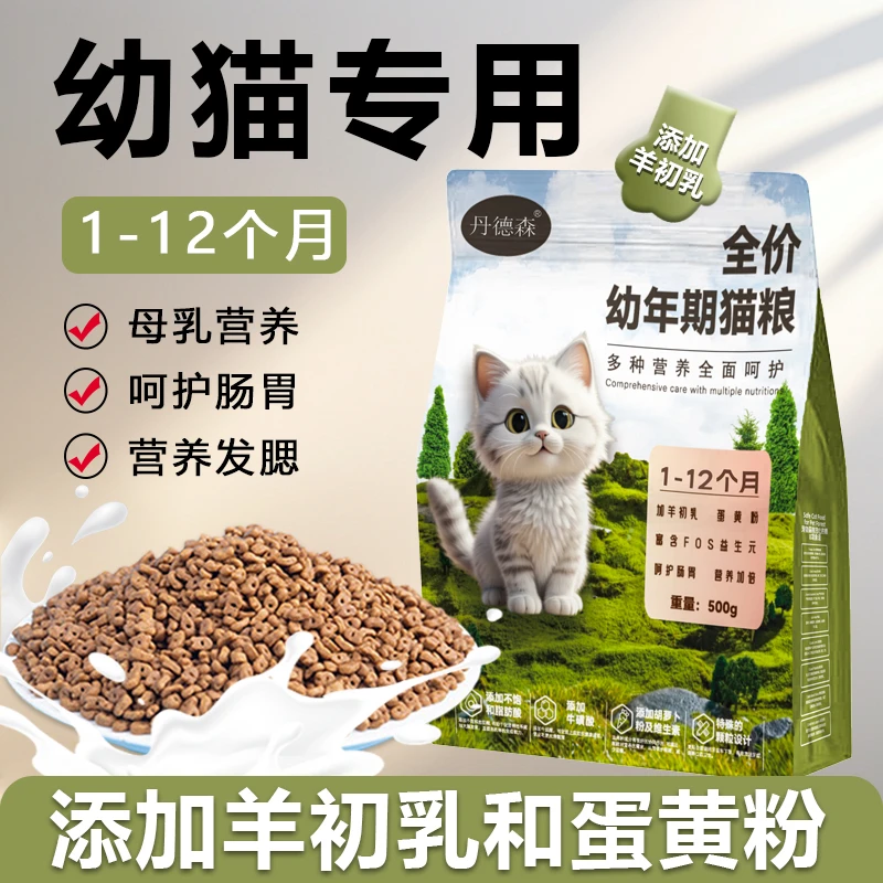丹德森猫粮幼猫1-12个月专用奶糕易消化营养长肉发腮猫咪通用主粮