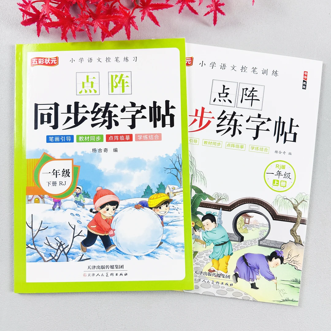 人教版小学语文同步练字帖一年级生字描红上下册生字点阵控笔练习