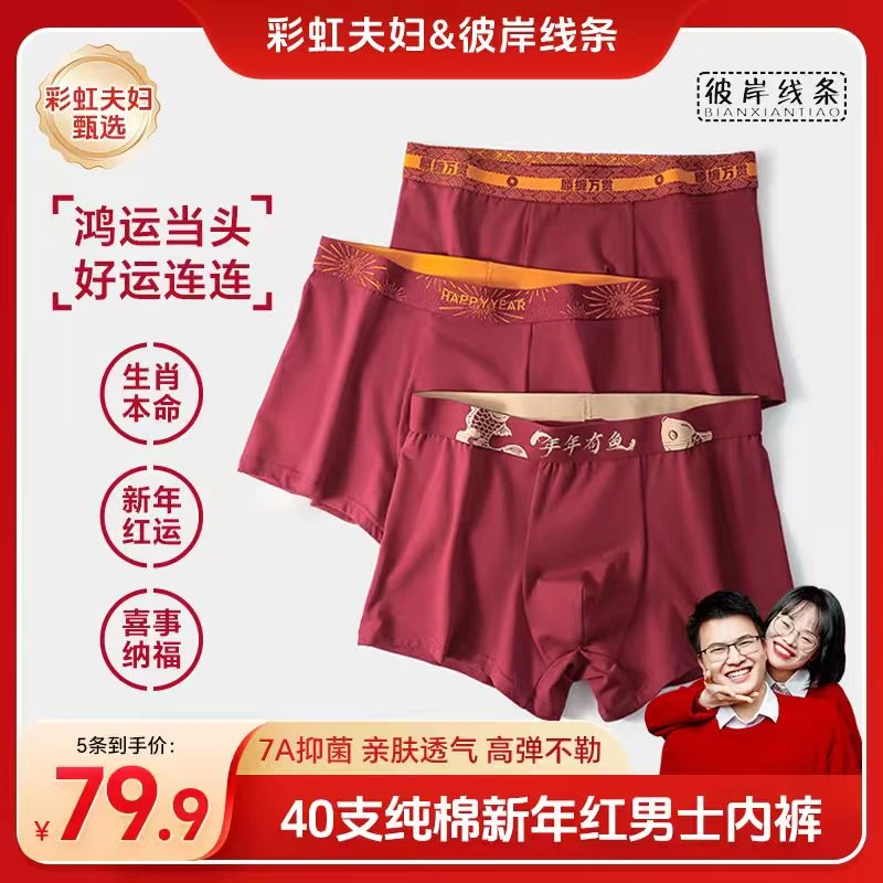 【彩虹夫妇甄选】新年红男士纯棉内裤马年大红7A抑菌本命年红平角裤