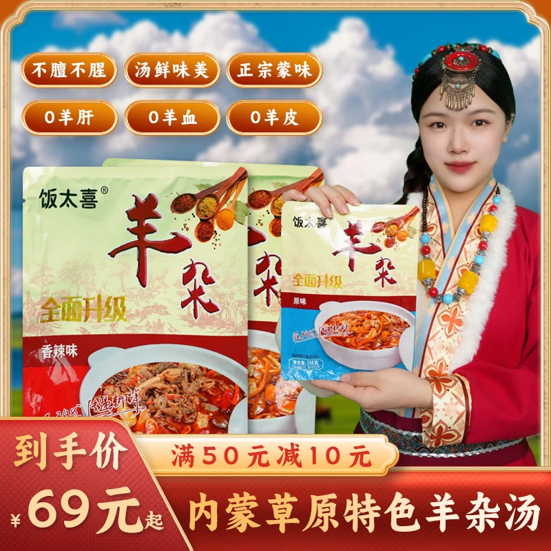 【官方正品】饭太喜内蒙特色羊杂汤下酒下饭羊肉无肝羊杂258g/袋