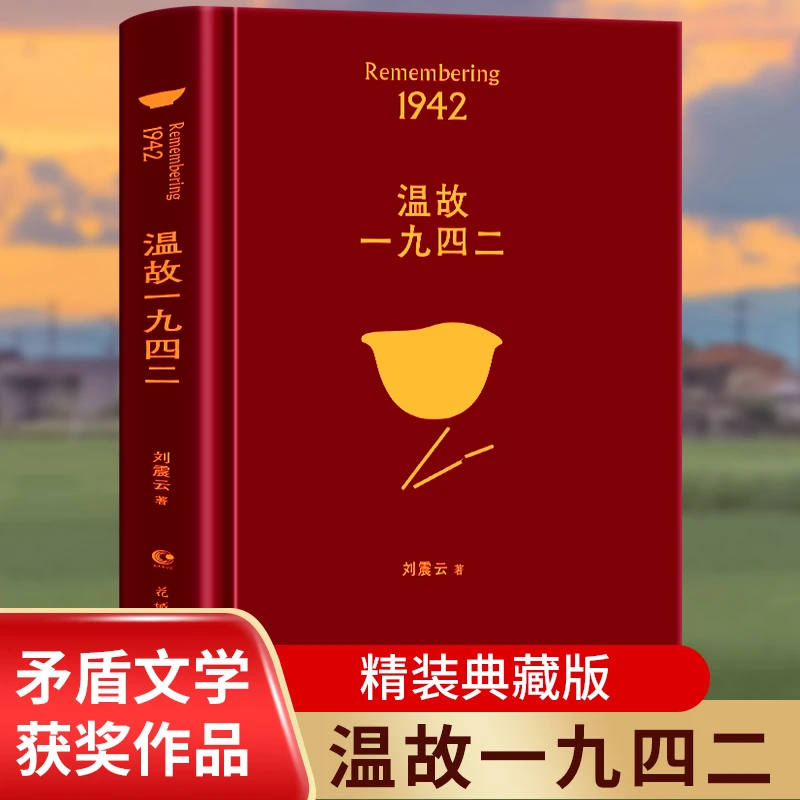 【正版包邮】温故一九四二 茅奖作家刘震云经典作品选2022新版小说