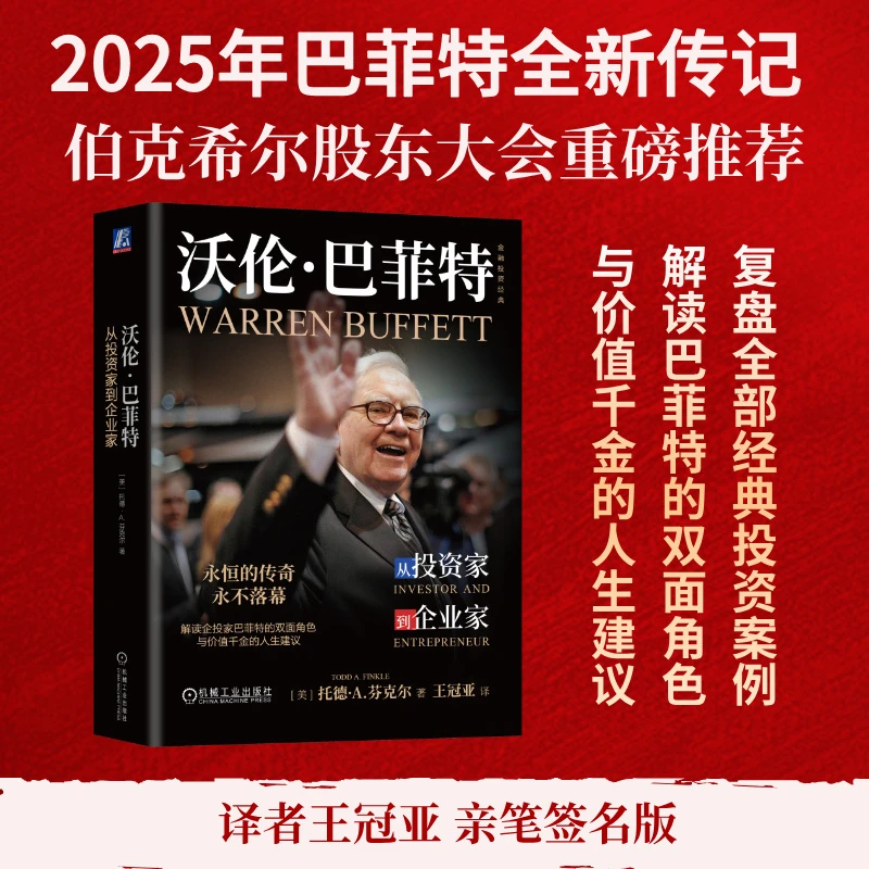 【译者亲签版】沃伦·巴菲特：从投资家到企业家 金融投资经典系列