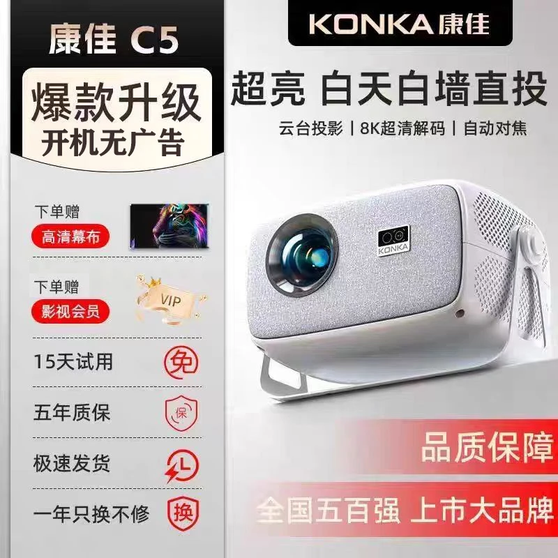 Konka/康佳C5高清8K全自动对焦升级旗舰5G投影仪2025新款家庭投影