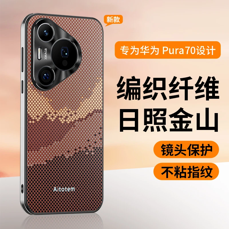 日照金山编织纹理适用华为pura70手机壳P70ultra防摔P70Pro高级感