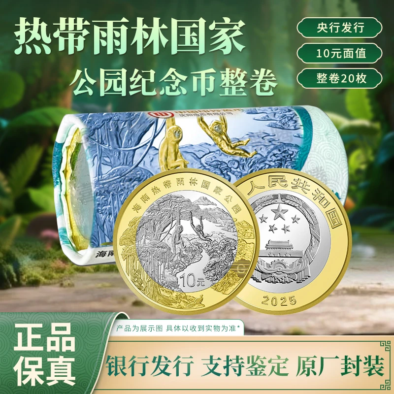 法定货币2025年海南热带雨林国家纪念币整卷20枚 银行原卷