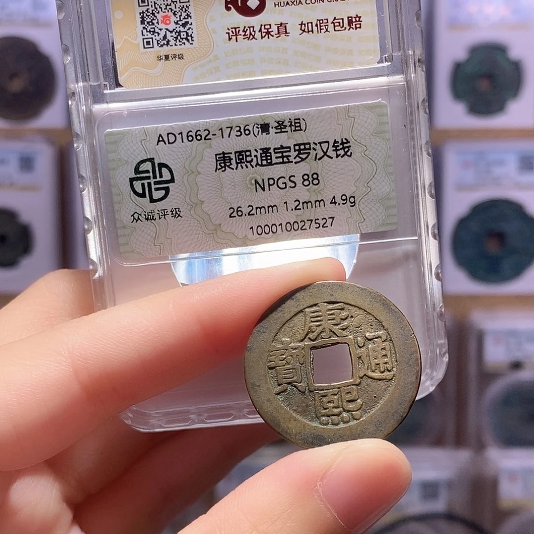 铜康熙罗汉钱 双评级 众诚88分 华夏82分8765