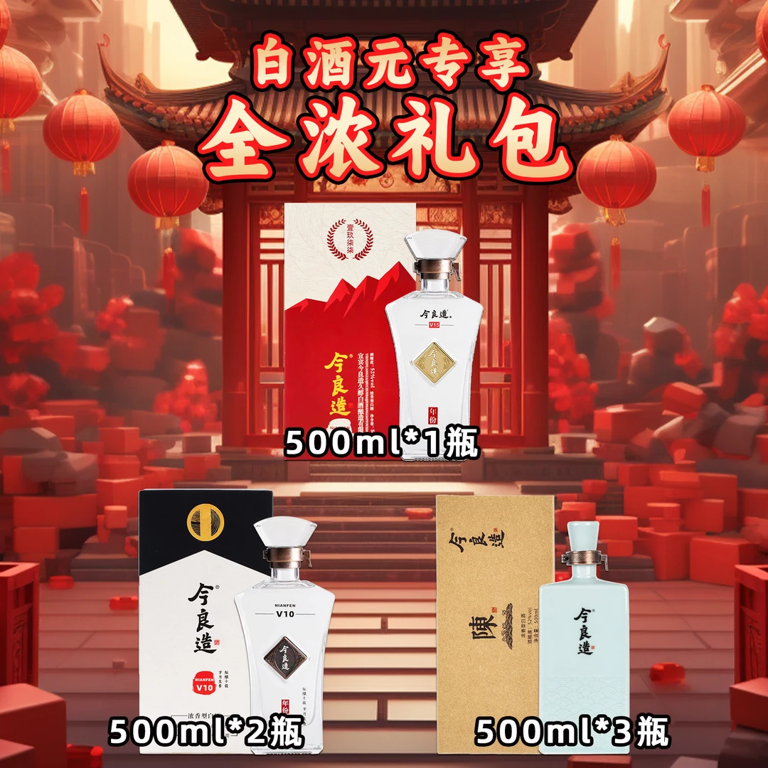 今良造【白酒元专享 全浓礼包】纯粮食白酒口粮酒