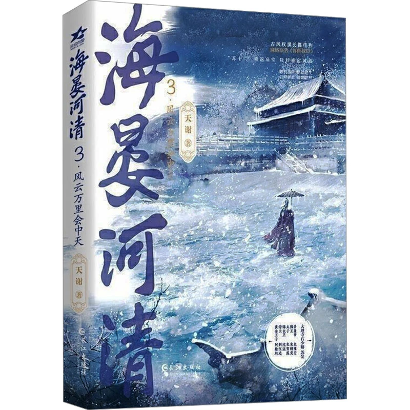 海晏河清.3 风云万里会中天（印签版） 青春小说