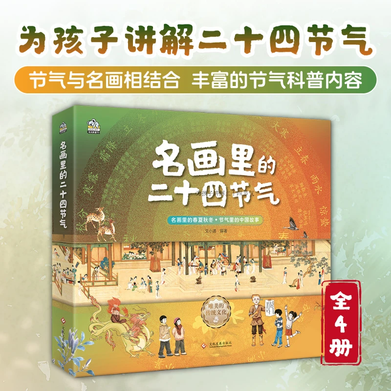 名画里的二十四节气（全4册）6-14岁 让传世名画为孩子讲节气，二