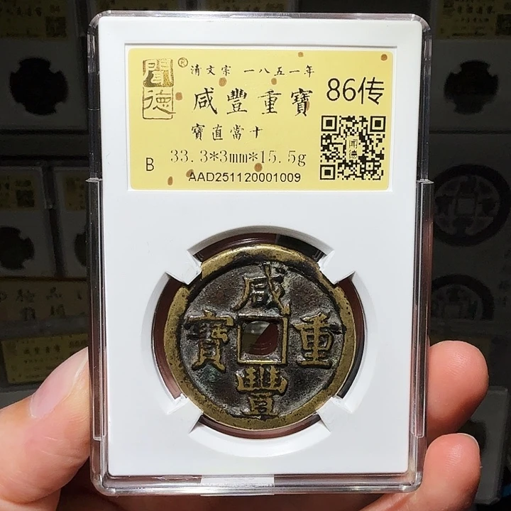 周***J铜瀚海文物A咸丰直十1009