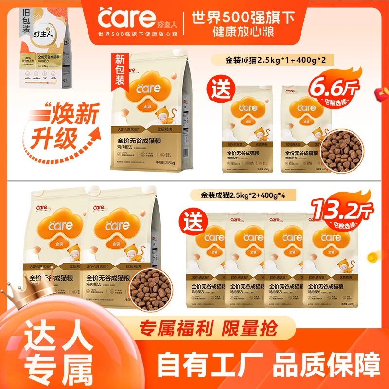 【达人】好主人金装猫粮2.0成猫粮80% 幼猫粮82%高含肉无谷鸡肉