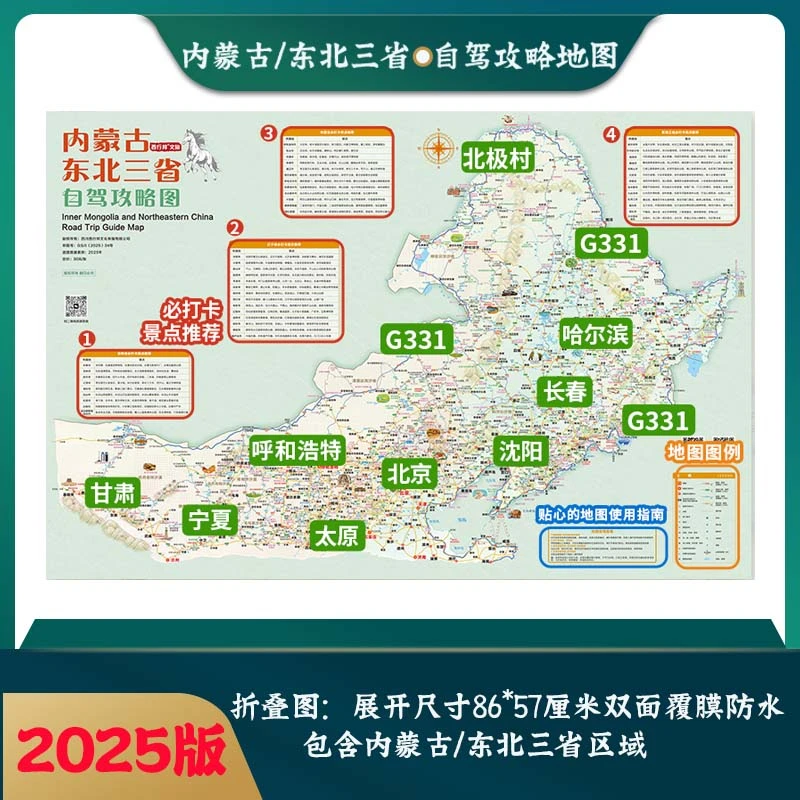 内蒙古东北三省自驾攻略图2025版双面折叠图
