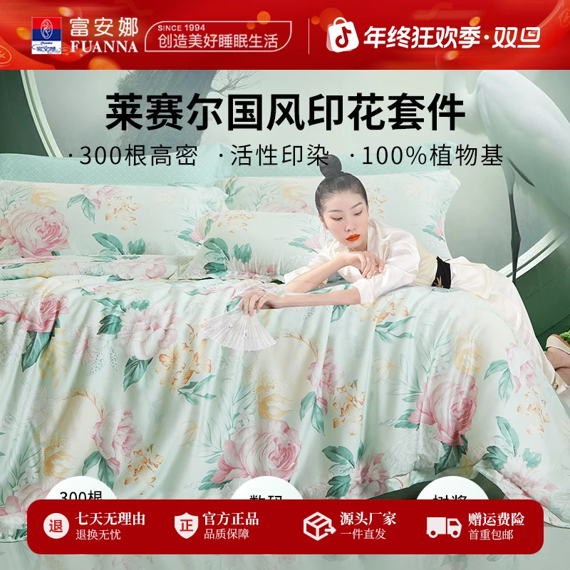 富安娜薄荷曼波50支莱赛尔天丝印花床单被罩清凉感四件套夏季丝滑