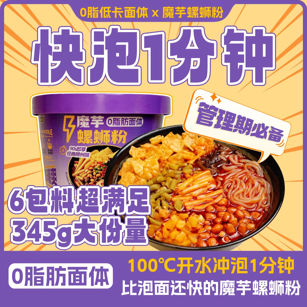 【1分钟即食】魔芋螺蛳粉0脂低卡冲泡型管理期解馋轻食必备懒人自律