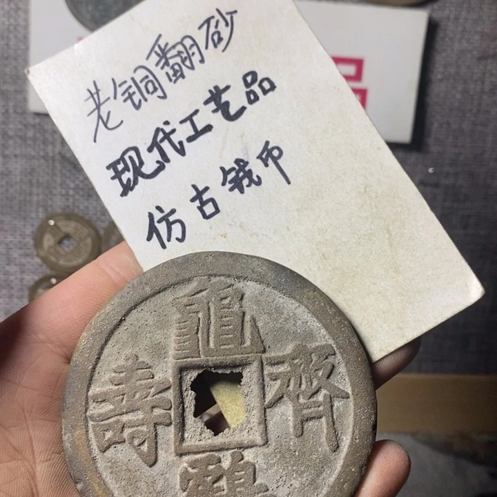 铜现代工艺品仿古钱币