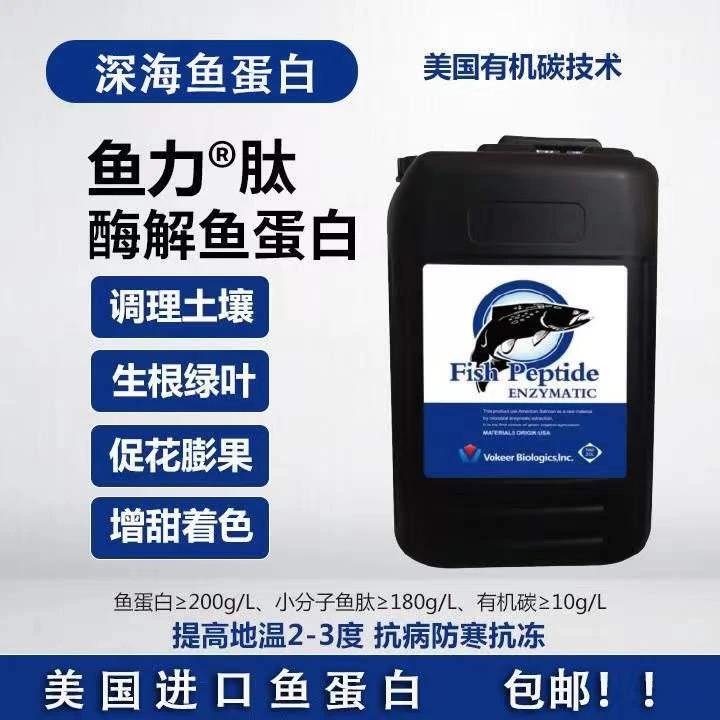美国进口深海酶解鱼蛋白 调理土壤 生根绿叶 促花膨果 增甜着色
