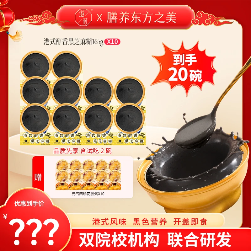 【谢谢你来了专属】滋时黑芝麻糊*10碗+元气四珍花胶粥*10碗zs10