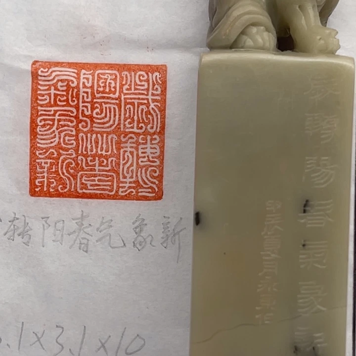 青田石印石岁转阳春气象新