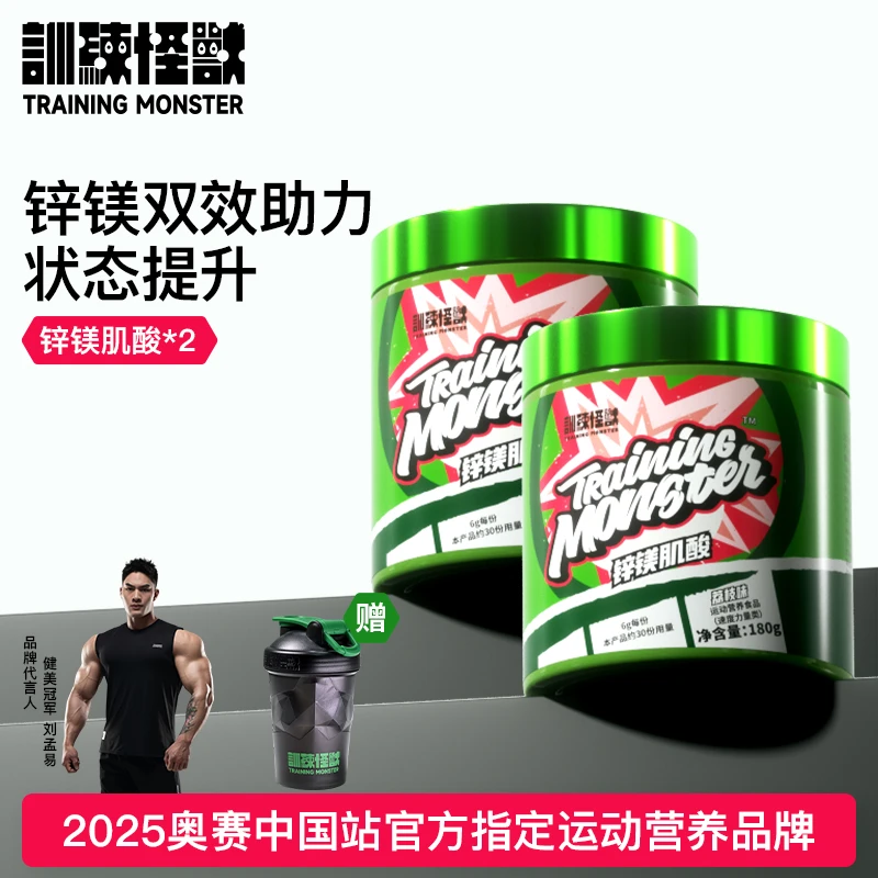 训练怪兽锌镁肌酸180g健身训练体育运动速度力量类补充营养食品