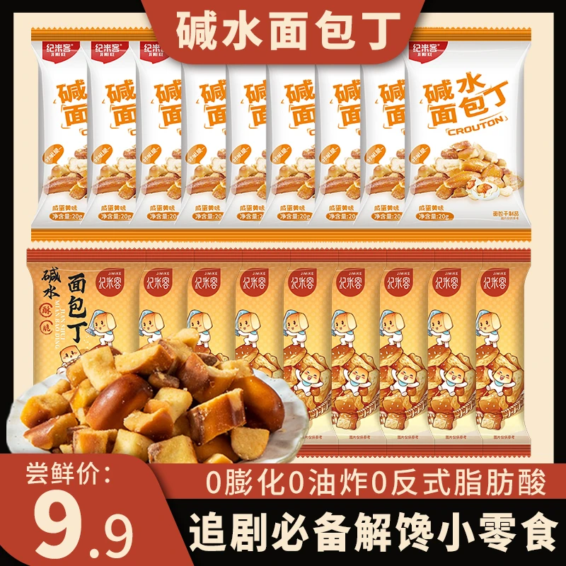 纪米客 碱水面包丁咸甜酥脆0反式非油炸下午茶追剧解馋健康小零食