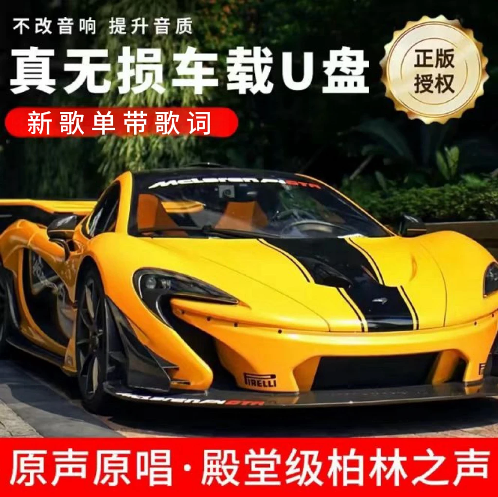 至尊版 2025新款汽车专用新歌单带歌词无损音质车载音乐U盘