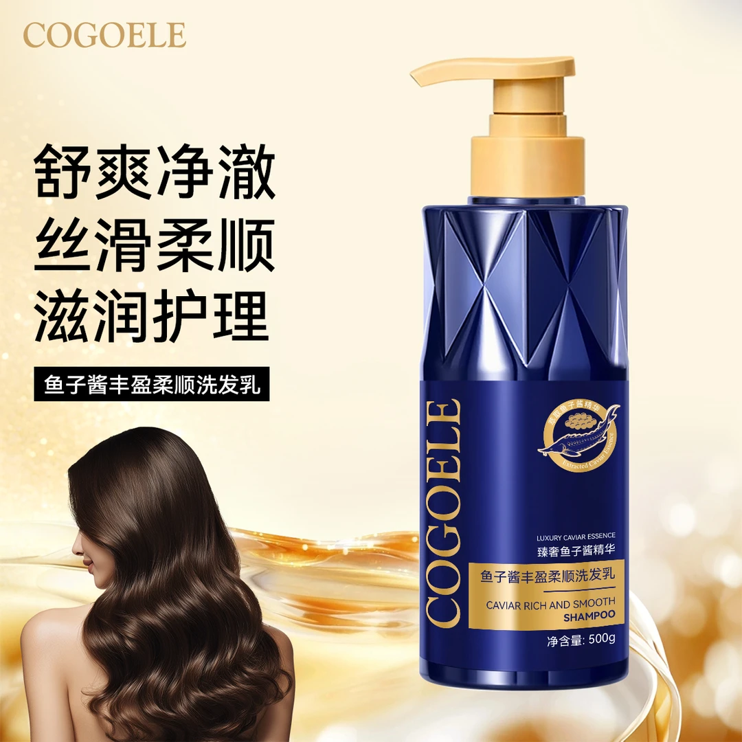 【宠粉福利】COGOELE鱼子酱洗发乳