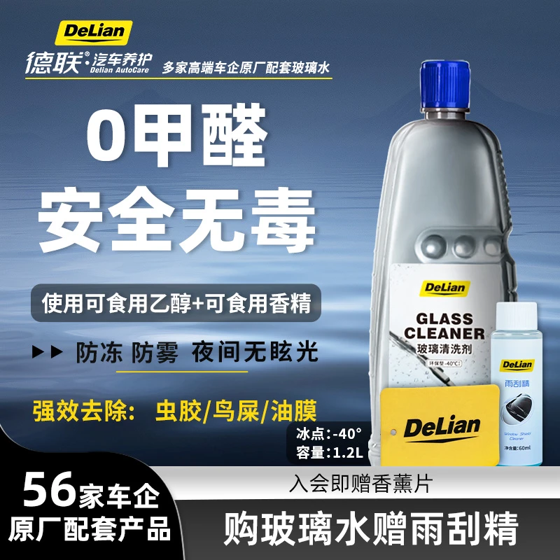 德联玻璃清洗液-40度1.2L防冻防雾去污去虫胶活动