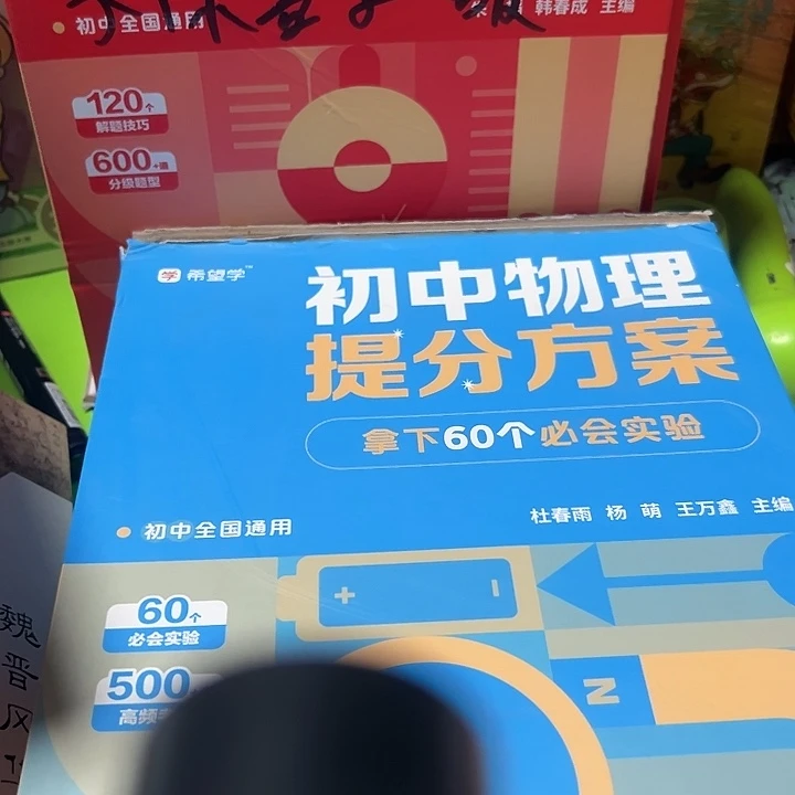 初中物理提分方案。   破盒子。