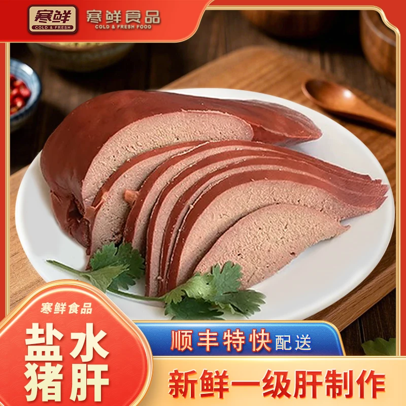 【顺丰特快】寒鲜盐水猪肝300g*1袋开袋即食下酒菜真空包装新鲜现做