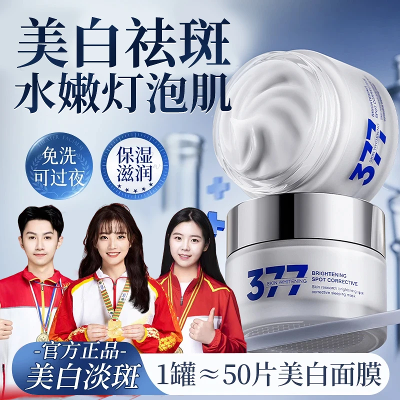 【人民好物】377美白面膜睡眠免洗熬夜补水去黄提亮肤色抗氧化暗沉.