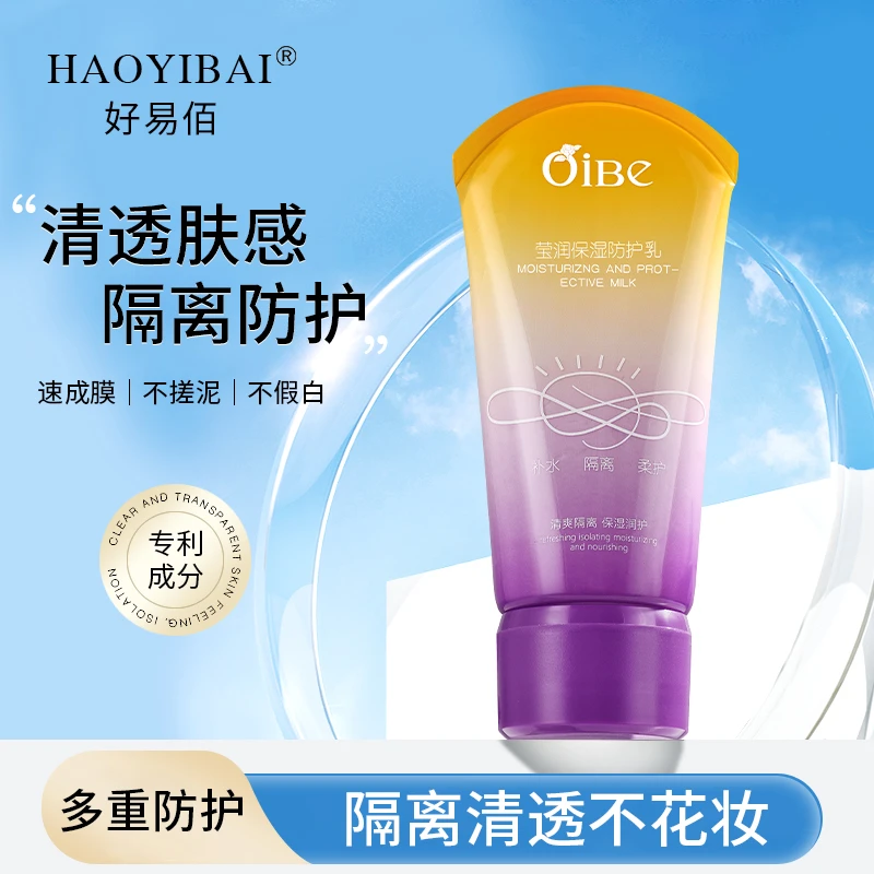 好易佰莹润保湿防护乳夏季隔离清爽不油腻补水平价滋润