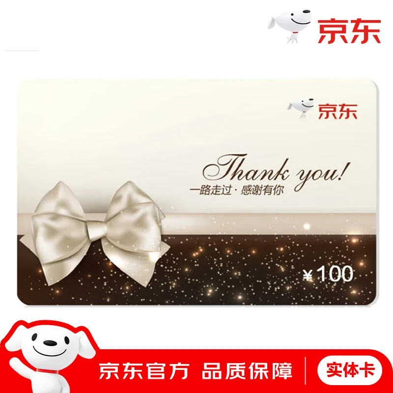 【邮寄实体卡】京东E卡100/200/500/1000元面值感恩卡礼品购物卡