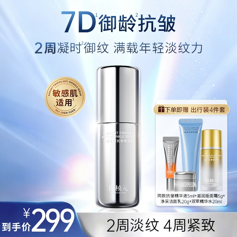 芮桢元抗皱精华液双擎玻色因淡纹保湿面部紧致提亮敏感肌精华露