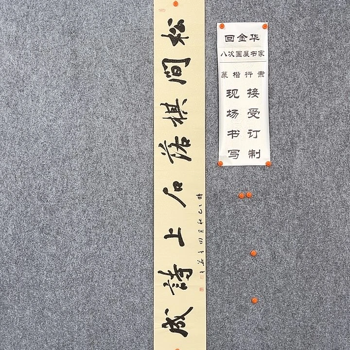 书法回金华老师松间棋落138×20