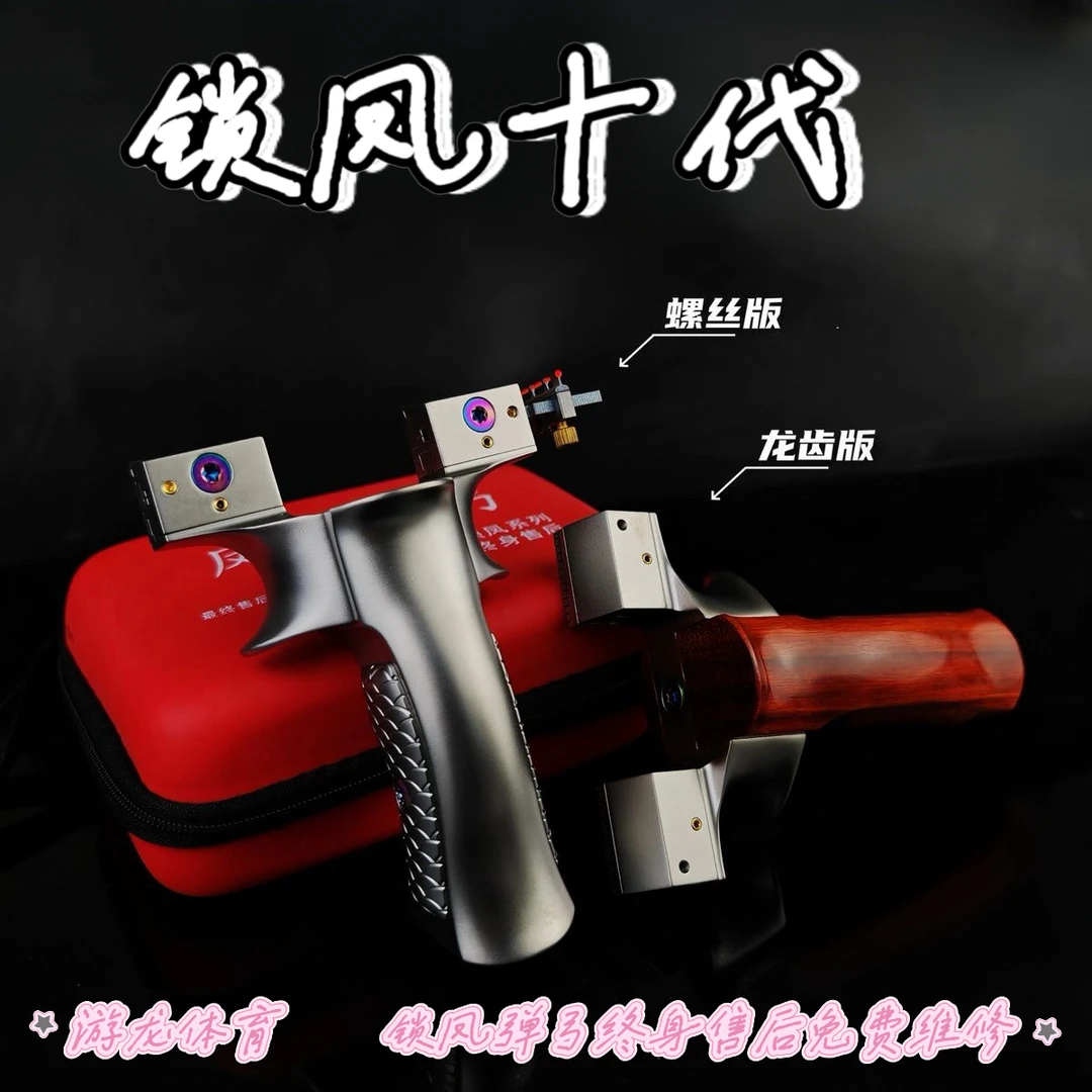 锁凤锁凤十代移动撑头钛合金龙齿暗扣弹弓户外玩具