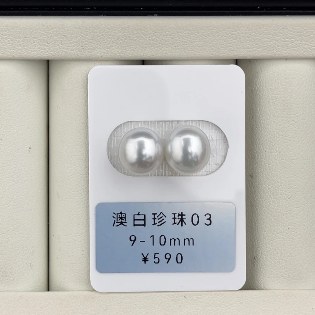 定制海水珍珠未镶嵌裸珠椭圆澳白对珠9-10mm