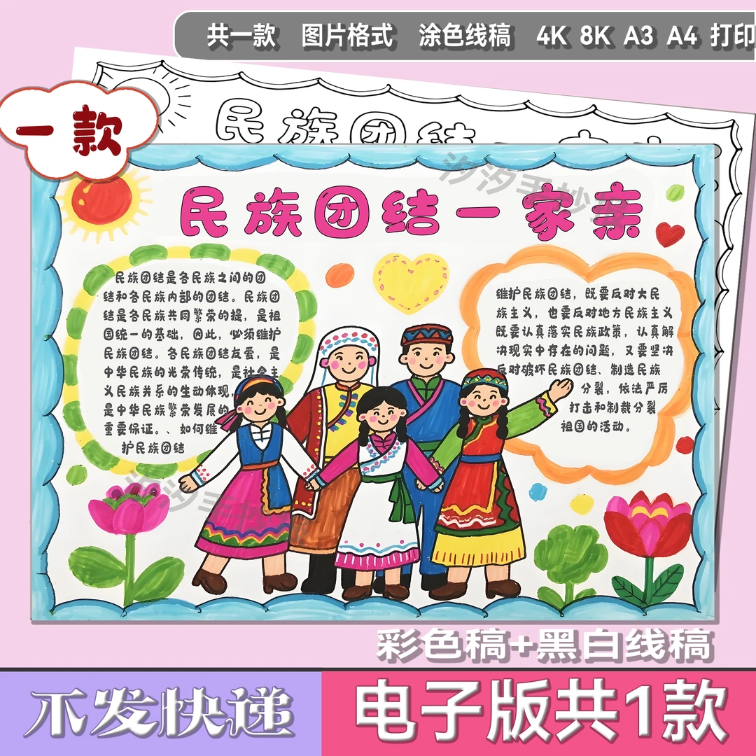 民族团结一家亲儿童绘画模板电子版小学生爱国爱党手抄报1594
