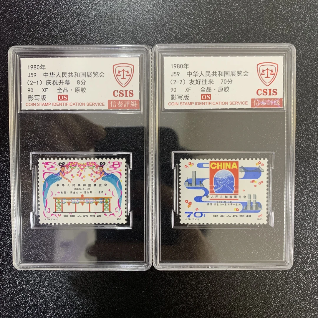 J59 展览会 邮票 1980年 90分OS 信泰 评级 盒票