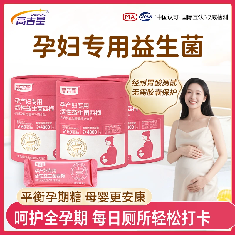 【孕期益生菌】高吉星孕妇专用活性益生菌西梅3盒装孕期哺乳期专用商品图