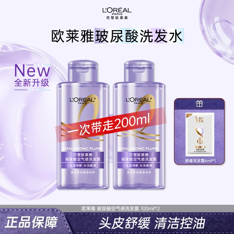 欧莱雅第二代玻尿酸空气感洗发水100ml便携旅行装清爽控油护发女