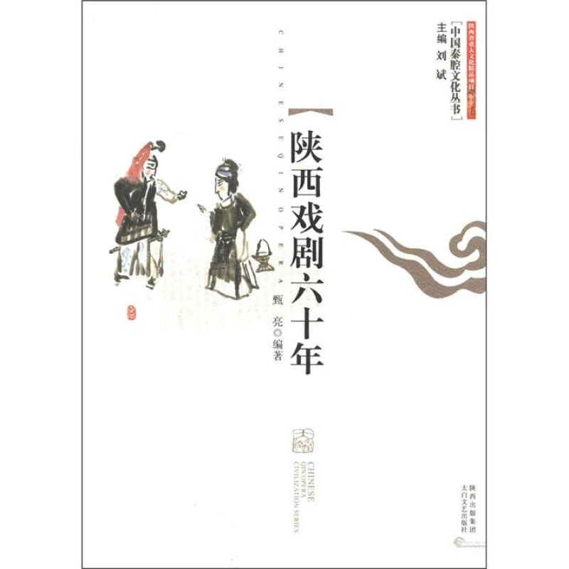 （微瑕）中国秦腔文化丛书 陕西戏剧六十年