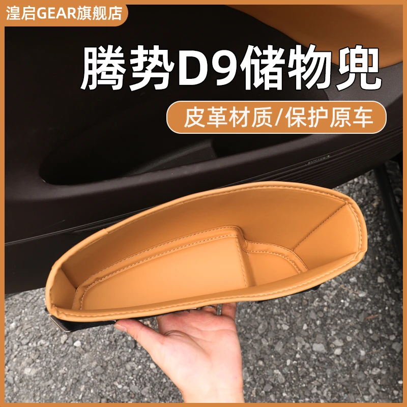 腾势D9车门储物盒兜门槽垫储物袋升级内饰品配件改装汽车用品大全